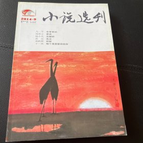 小说选刊 2014年9,10月