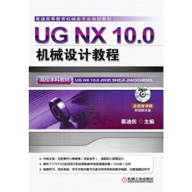 UG NX 10.0机械设计教程（高校本科教材）