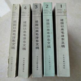 建国以来毛泽东文稿（12345册）