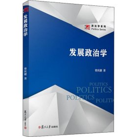 发展政治学（博学·政治学系列）