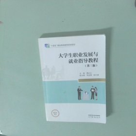 大学生职业发展与就业指导教程 第三版