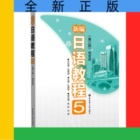 新编日语教程(5第3版)