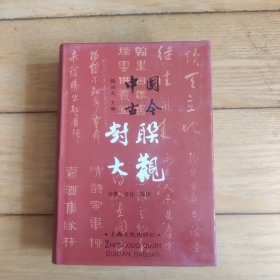 中国古今对联大观（精装本）