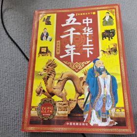 中华上下五千年（全4册简装）彩版图文天下