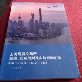 上海期货交易所 章程.交易规则及实施细则汇编