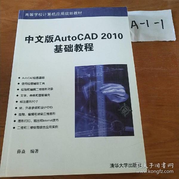 高等学校计算机应用规划教材：中文版AutoCAD 2010基础教程