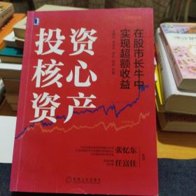 投资核心资产：在股市长牛中实现超额收益