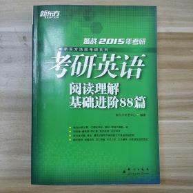 新东方决胜考研系列：考研英语阅读理解基础进阶88篇