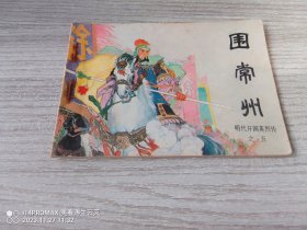 【老版好书】围常州