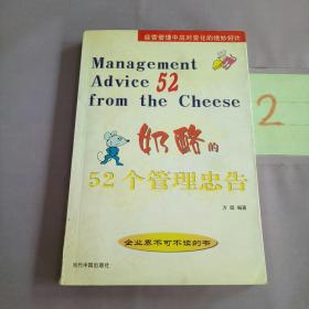 奶酪的52个管理忠告