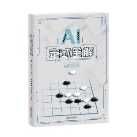 【正版新书】AI定式全解