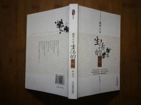 ●《生活的况味》周作人 著【2007年天津教育版32开298页】！