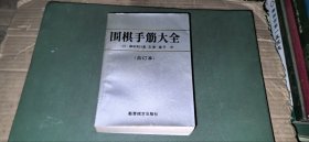 围棋手筋大全（合订本）