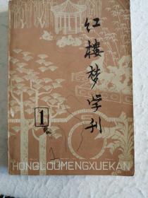 红楼梦学刊 （创刊号） 1979年1期