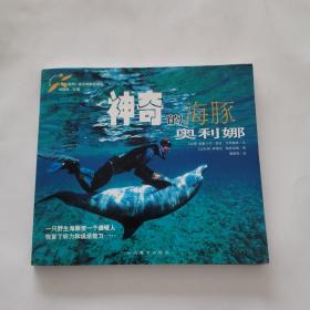 神奇的海豚奥利娜：24开铜版纸彩印