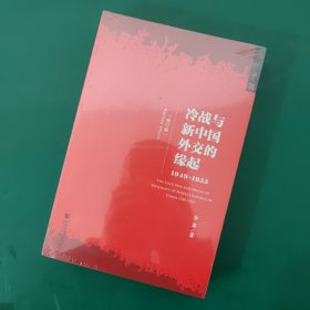 冷战与新中国外交的缘起：1945-1949（修订版）