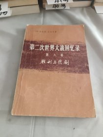 第二次世界大战回忆录 第六卷 胜利与悲剧.