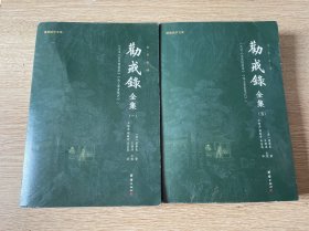 劝戒录 全本全译 谦德国学文库系列