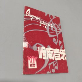 岭南音乐1980.1