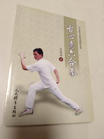 古心意六合拳