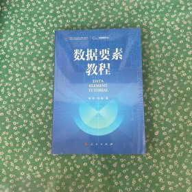 数据要素教程