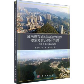 城市遗存喀斯特自然山体资源及其公园化利用——以黔中多山城市为例【正版新书】