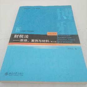 财税法——原理、案例与材料（第三版）