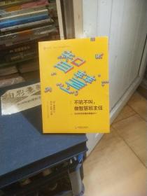 不吼不叫，做智慧班主任：资深老班珍藏的锦囊妙计 大夏书系