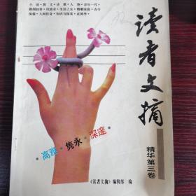 读者文摘精华第三卷