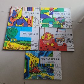东方童画 art1-4 辅导手册➕创艺大师辅导手册（全 5 册和售）