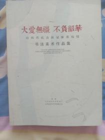 大爱无疆 不负韶华
山西省抗击新冠肺炎疫情书法美术作品集