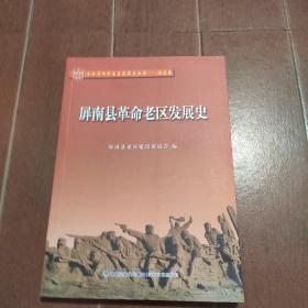 屏南县革命老区发展史