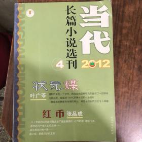 当代长篇小说选刊2012