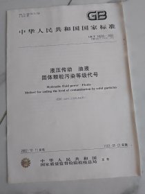 液压传动  油液   固体颗粒污染等级代号