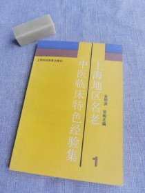 上海地区名老中医临床特色经验集（1）