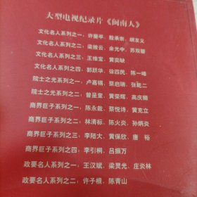 VCD光盘大型电视纪录片闽南人（1碟简装）
