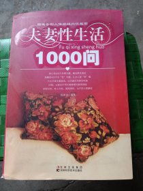 夫妻性生活1000问