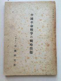 1950年1月《中国战争的战略问题》，32开，平装，97页。