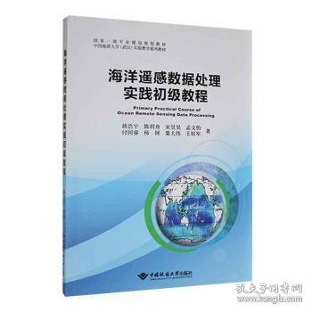 海洋遥感数据处理实践初级教程