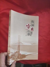 找油岁月拾萃 【16开】