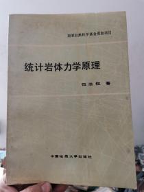 国家自然科学基金资助项目：统计岩体力学原理 院士签名本 SD02