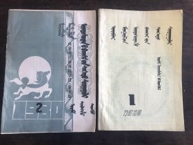 内蒙古民族师院学报1980 2、1985 1期 两本合售  蒙文