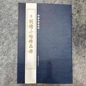 清刘墉小楷精品册