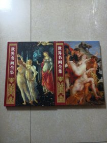 世界名画全集(彩图版)第一二卷 两册合售