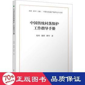 中国传统村落保护工作指导手册（中国文化遗产保护北斗丛书）