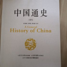 中国通史 中