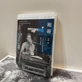 袍哥：1940年代川西乡村的暴力与秩序