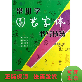 常用字圆艺字体书写技法