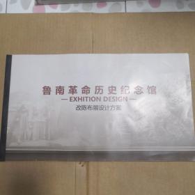 鲁南革命历史纪念馆—改陈布展设计方案