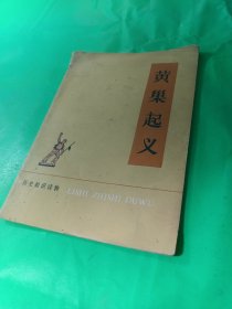 历史知识读物黄巣起义（插图版，馆藏）（历史知识读物）